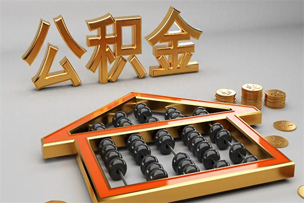 阿勒泰已经离职了住房离职公积金怎么取（离职后住房公积金如何取出来）