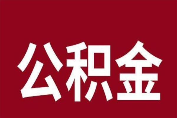 阿勒泰辞职提住房公积金（辞职公积金提取流程）