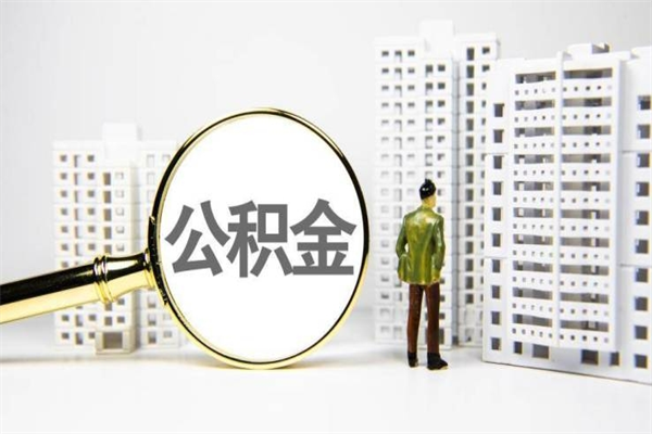 阿勒泰离职了如何取出公积金（已离职怎么取公积金）