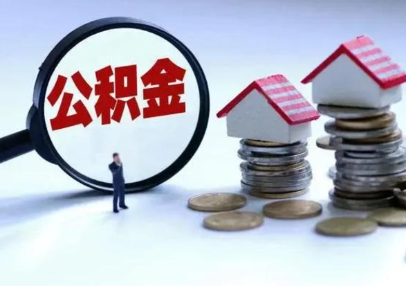 阿勒泰离开公积金可以全额取钱来吗（离开公积金所在城市该如何提取?）