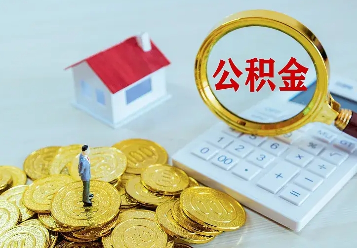 阿勒泰公积金离职提出（公积金离职提取条件）