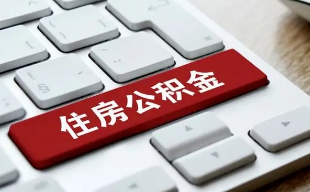 阿勒泰公积金离职提出（公积金离职提取条件）