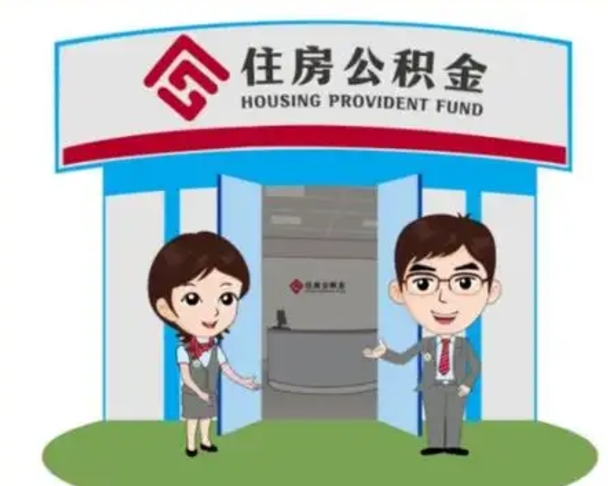 阿勒泰离职人员如何代提住房公积金（离职公积金可以代领吗）