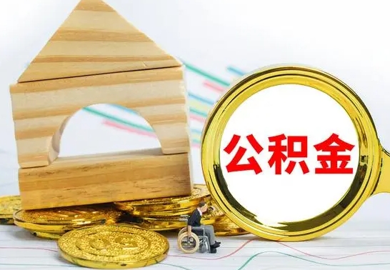 阿勒泰公积金的钱怎么可以取出来（公积金的钱怎么取?）